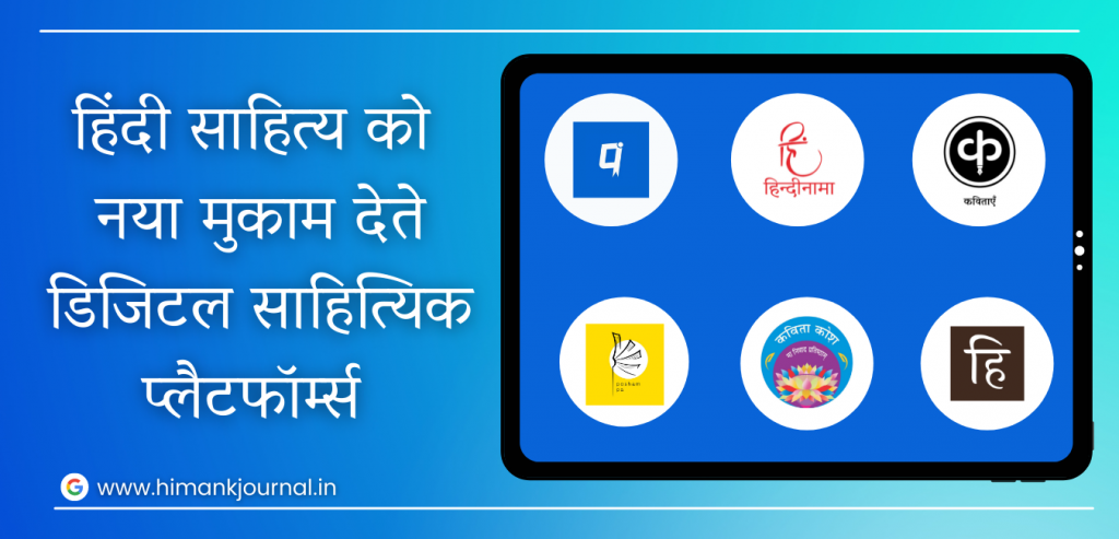 Digital Hindi literary Platforms | Hindi Sahitya | Hindi Panktiyaan | Hindinama | Kavitakosh | Posham Pa